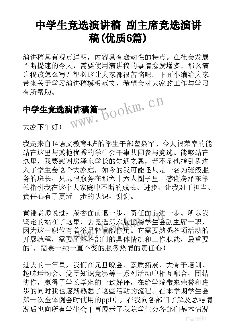 中学生竞选演讲稿 副主席竞选演讲稿(优质6篇)