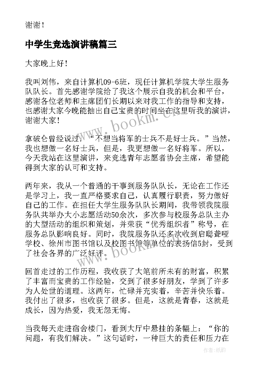 中学生竞选演讲稿 副主席竞选演讲稿(优质6篇)