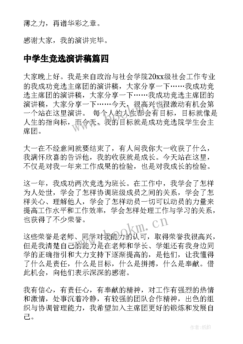 中学生竞选演讲稿 副主席竞选演讲稿(优质6篇)