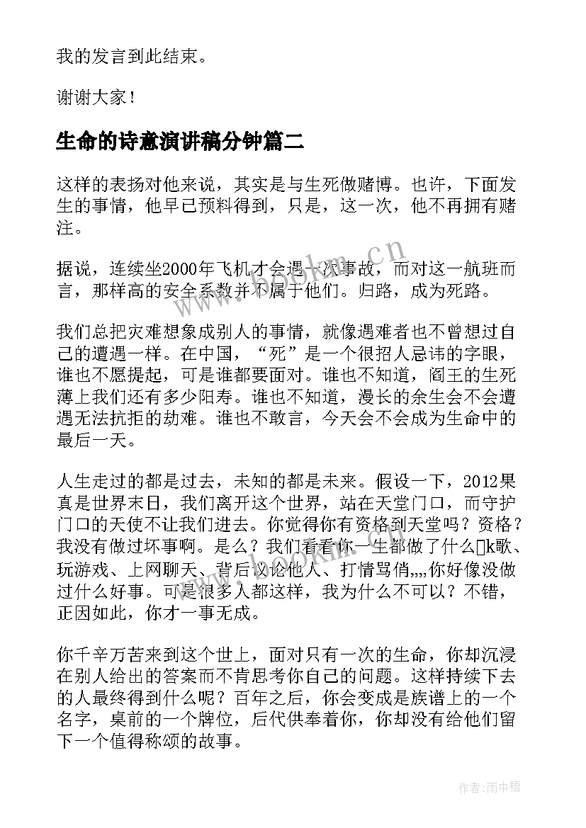 生命的诗意演讲稿分钟(优质8篇)