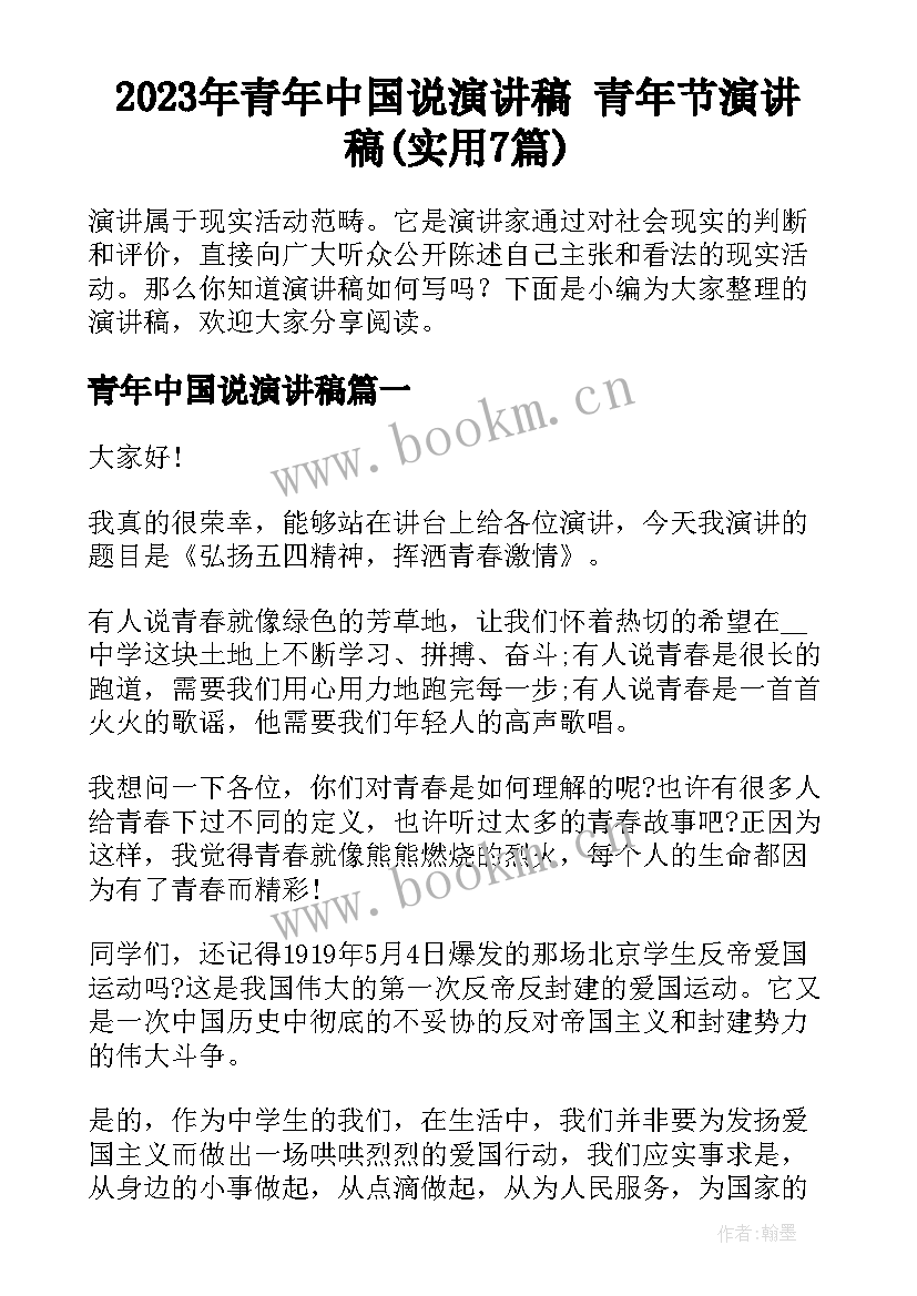 2023年青年中国说演讲稿 青年节演讲稿(实用7篇)