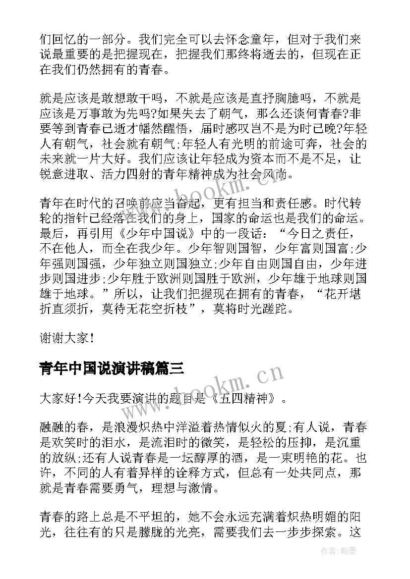 2023年青年中国说演讲稿 青年节演讲稿(实用7篇)