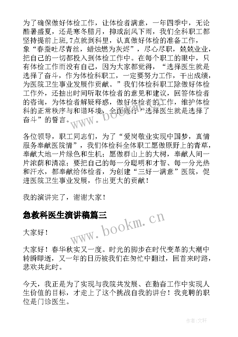 最新急救科医生演讲稿(大全7篇)