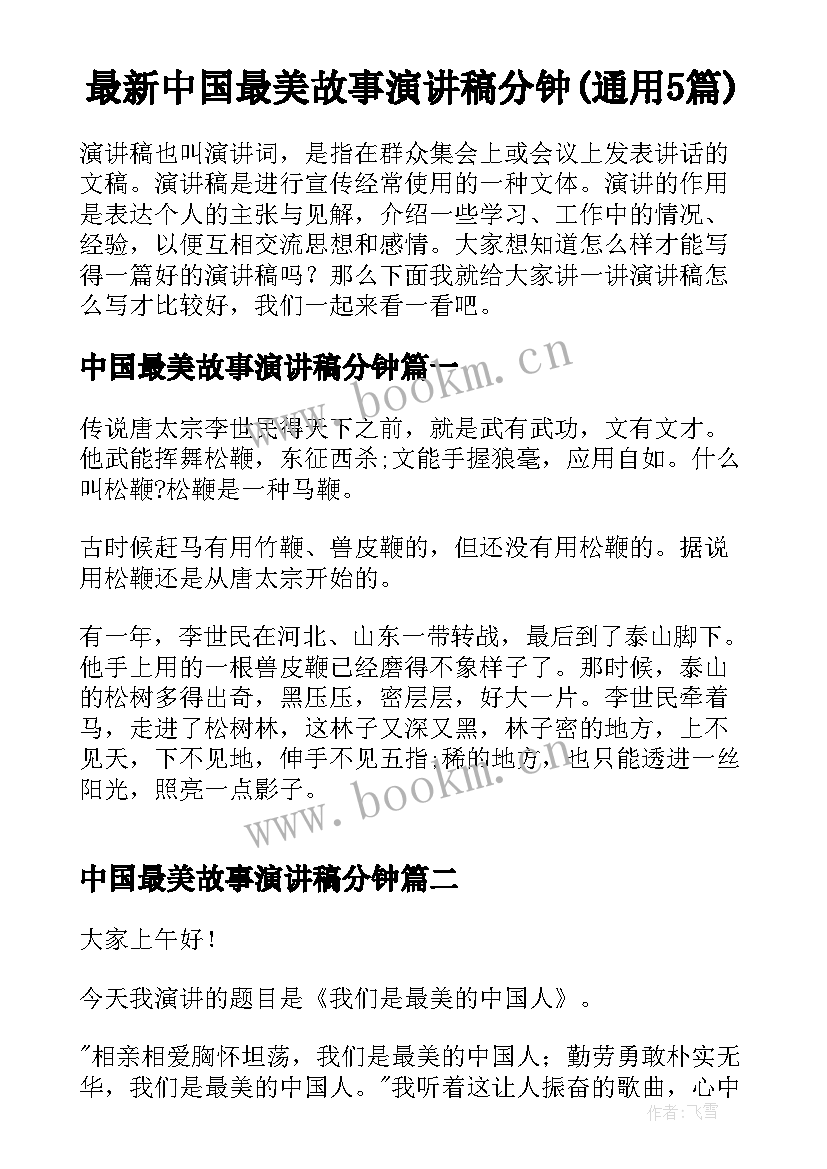 最新中国最美故事演讲稿分钟(通用5篇)