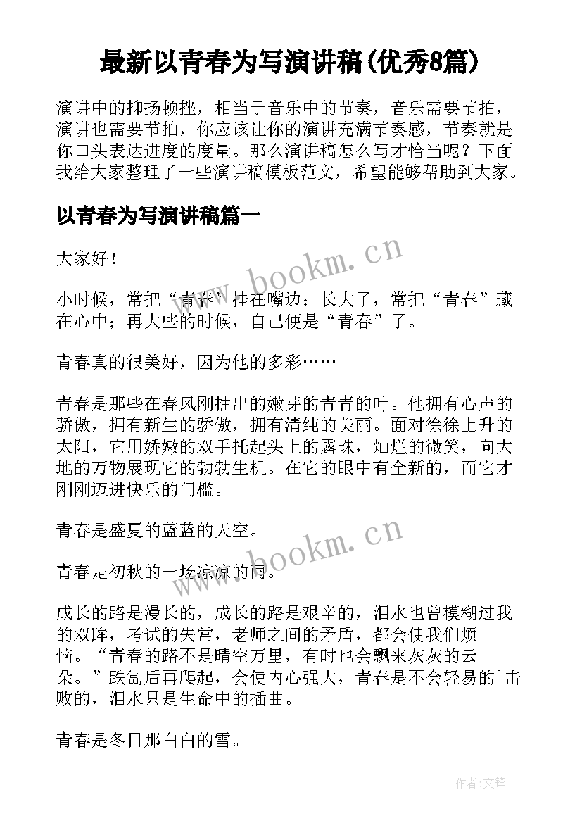 最新以青春为写演讲稿(优秀8篇)