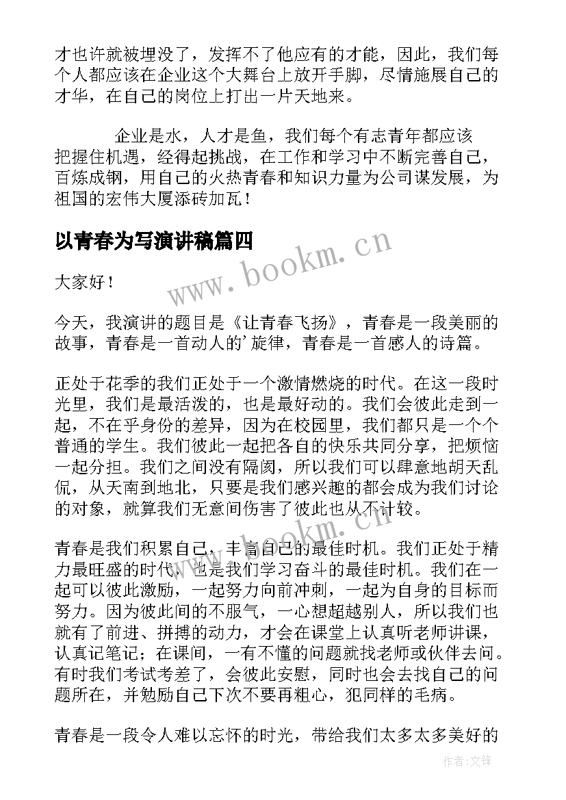 最新以青春为写演讲稿(优秀8篇)