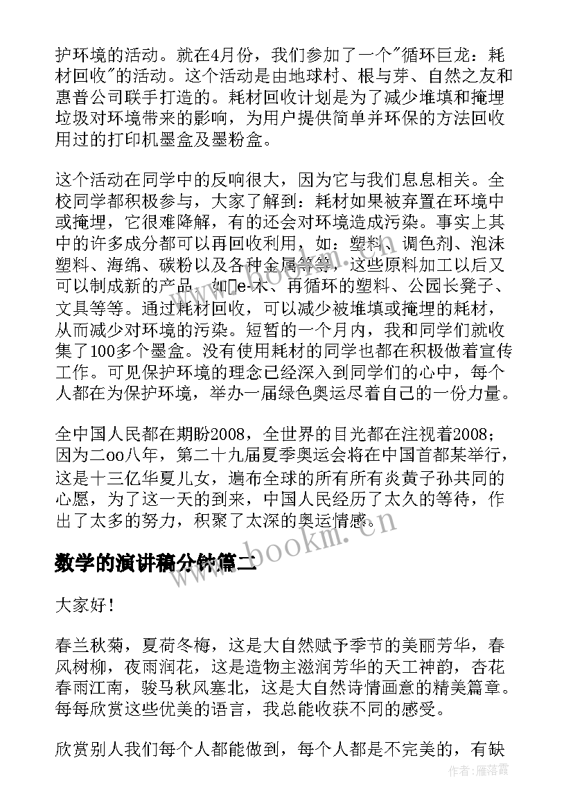 2023年数学的演讲稿分钟(通用7篇)