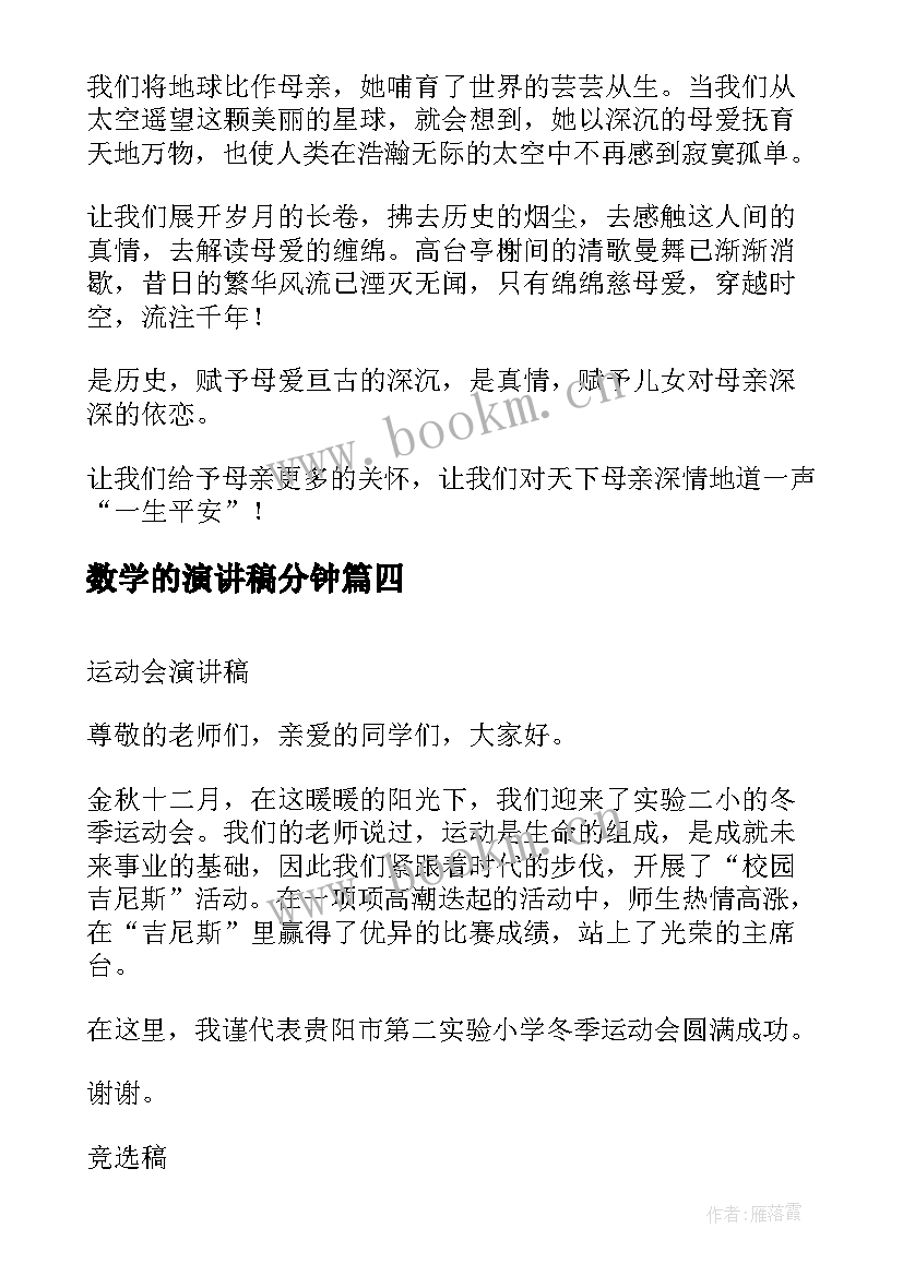 2023年数学的演讲稿分钟(通用7篇)