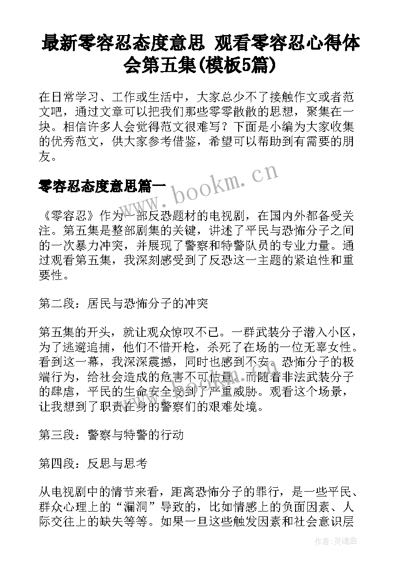 最新零容忍态度意思 观看零容忍心得体会第五集(模板5篇)