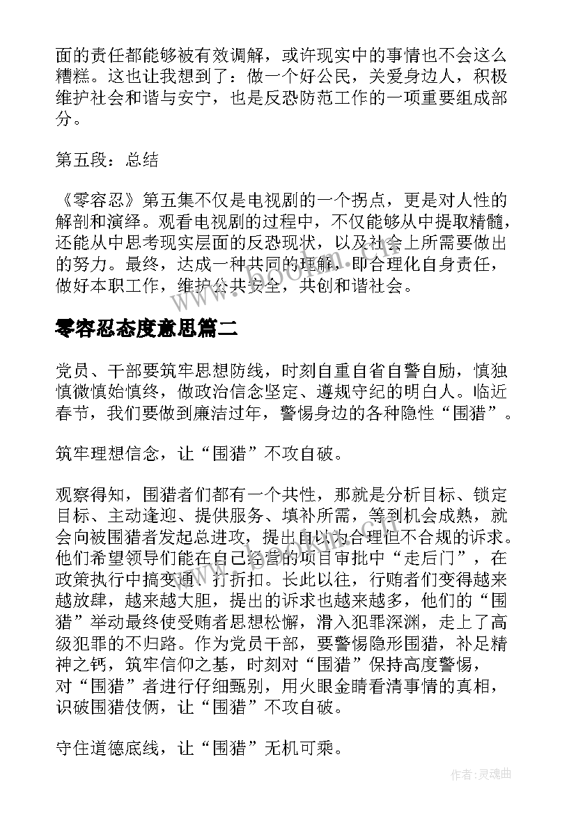 最新零容忍态度意思 观看零容忍心得体会第五集(模板5篇)