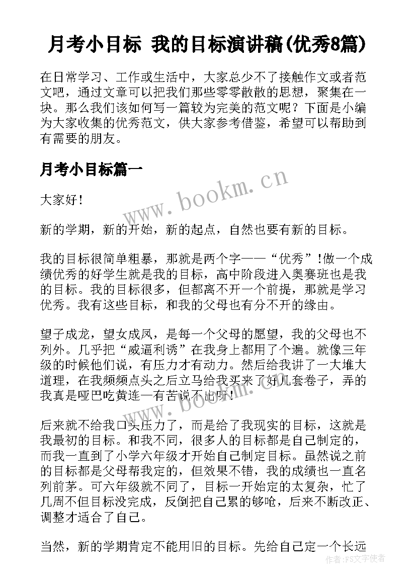 月考小目标 我的目标演讲稿(优秀8篇)