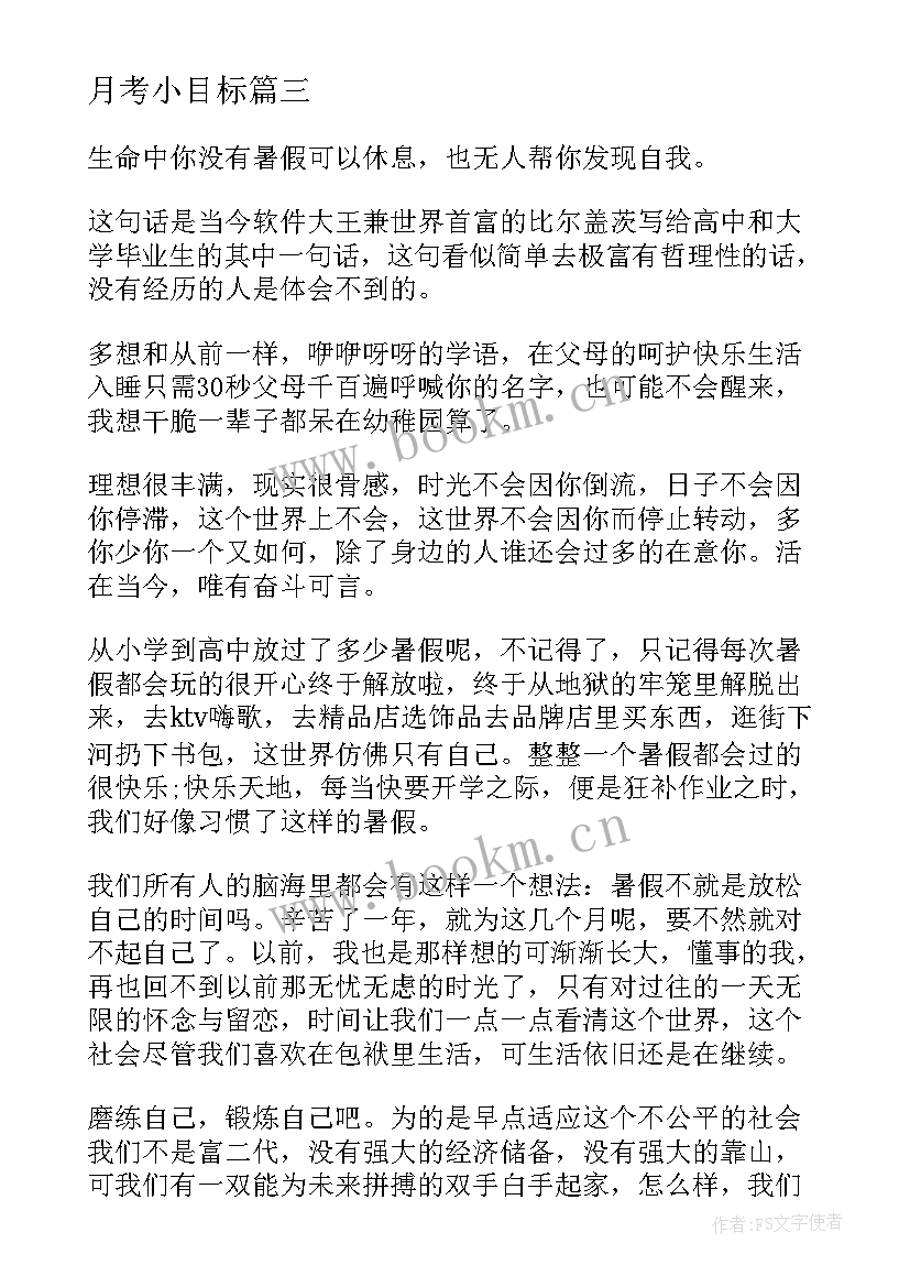 月考小目标 我的目标演讲稿(优秀8篇)