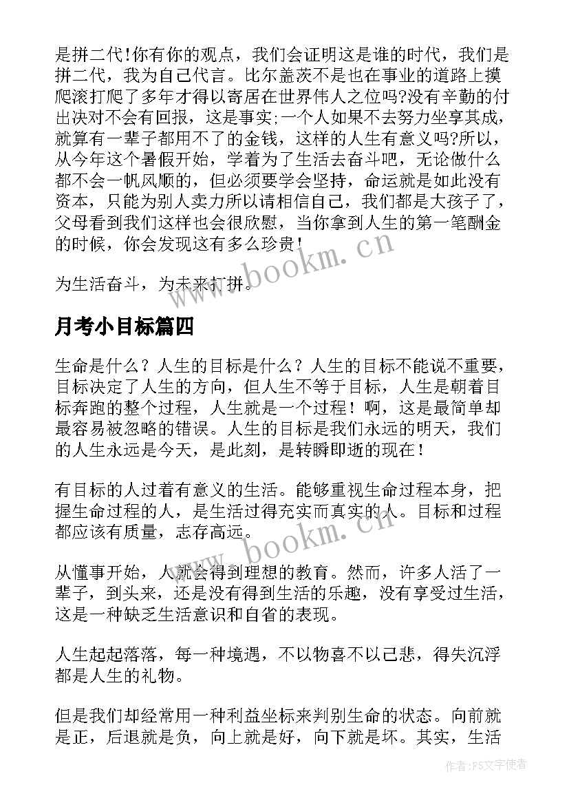 月考小目标 我的目标演讲稿(优秀8篇)