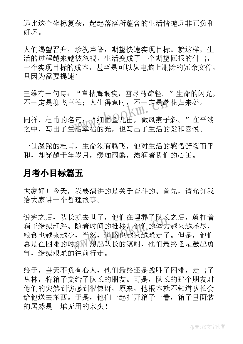 月考小目标 我的目标演讲稿(优秀8篇)