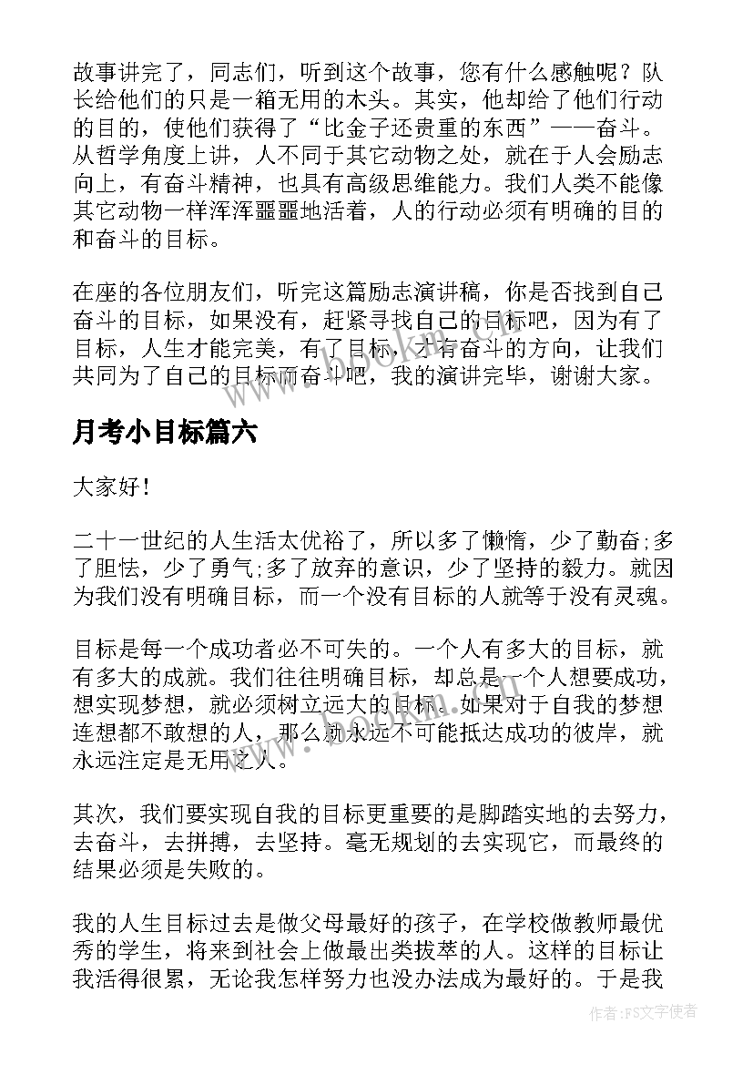 月考小目标 我的目标演讲稿(优秀8篇)