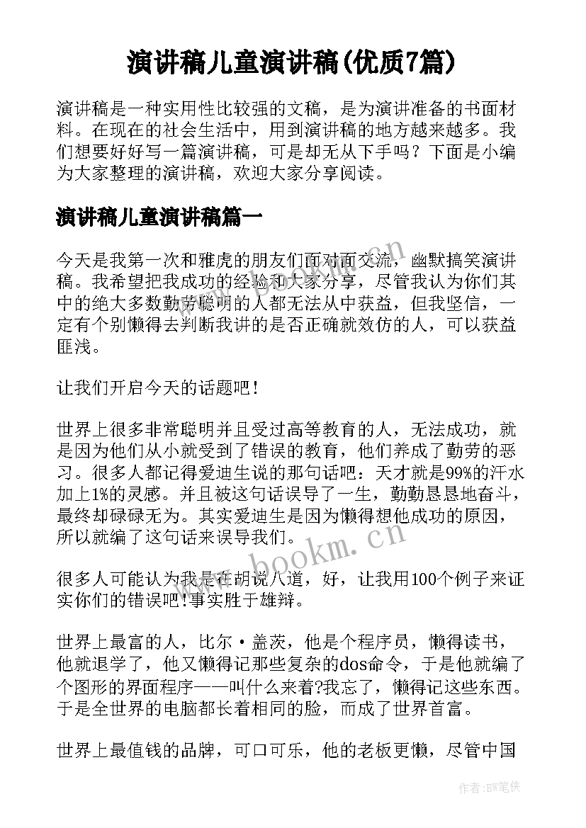 演讲稿儿童演讲稿(优质7篇)