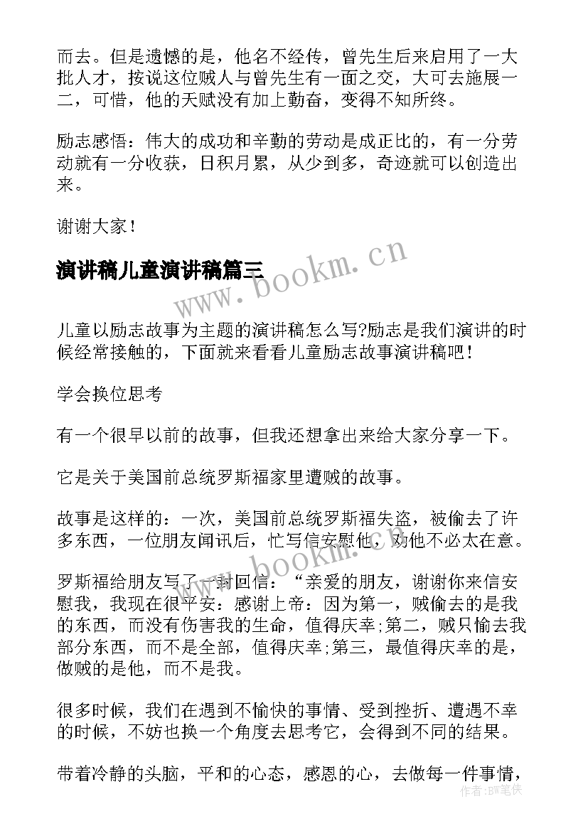 演讲稿儿童演讲稿(优质7篇)