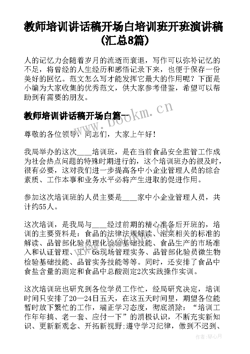 教师培训讲话稿开场白 培训班开班演讲稿(汇总8篇)