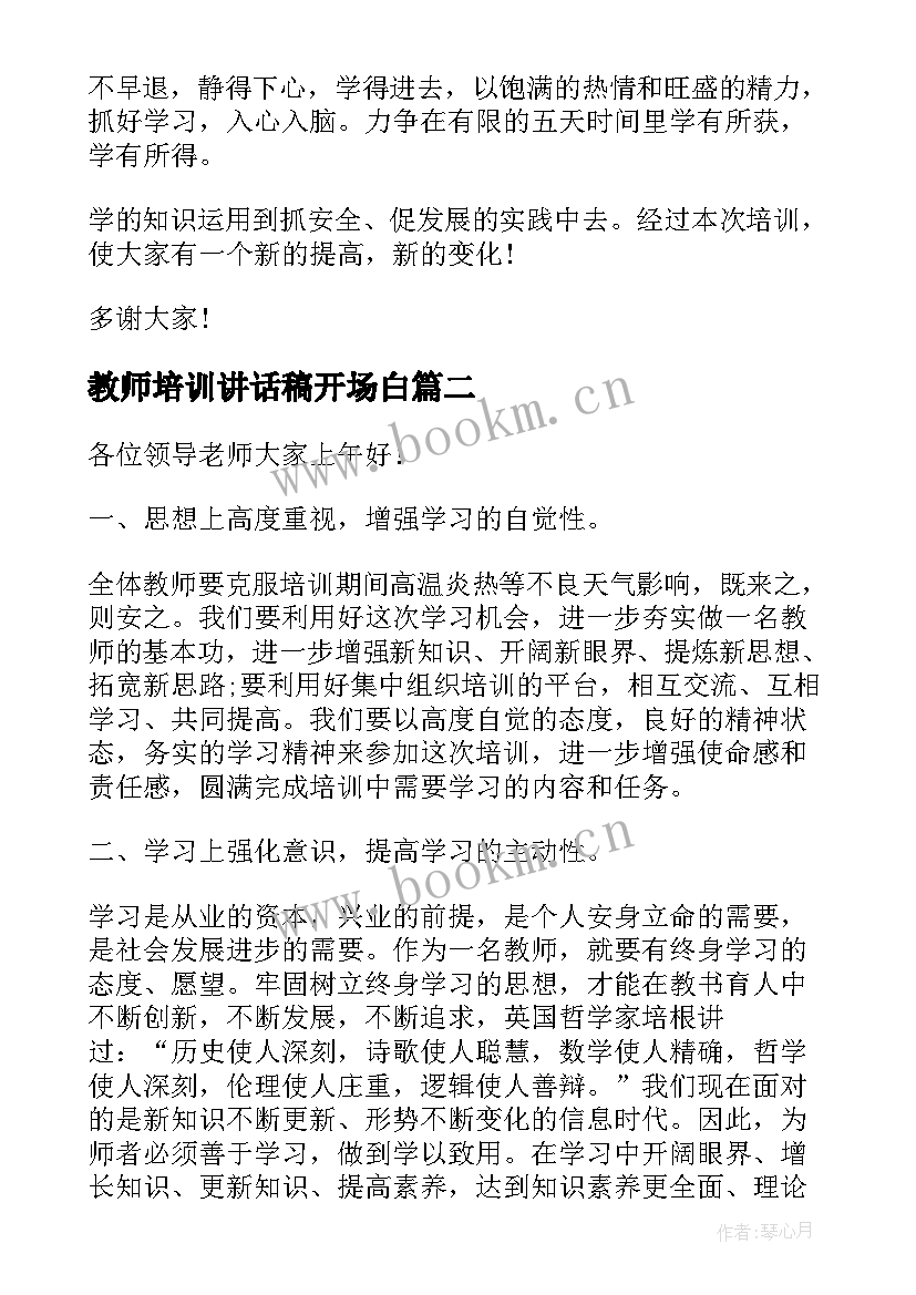 教师培训讲话稿开场白 培训班开班演讲稿(汇总8篇)