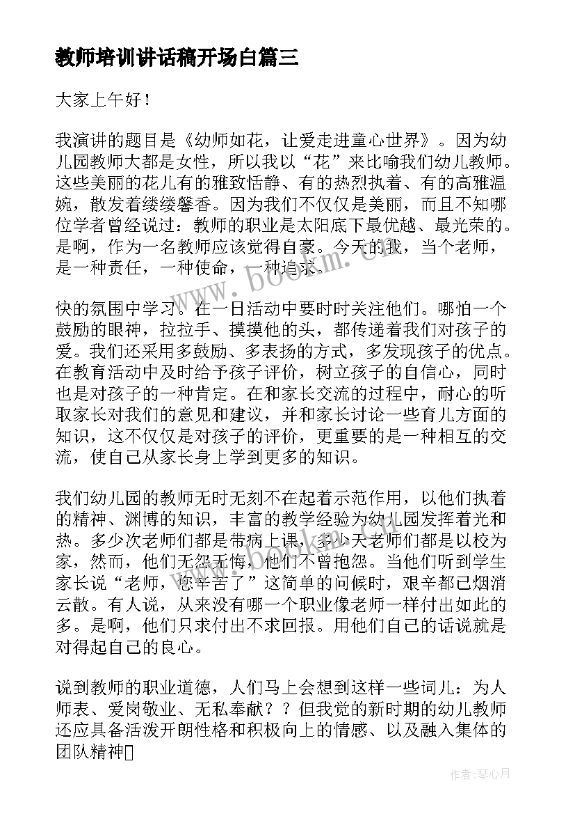 教师培训讲话稿开场白 培训班开班演讲稿(汇总8篇)