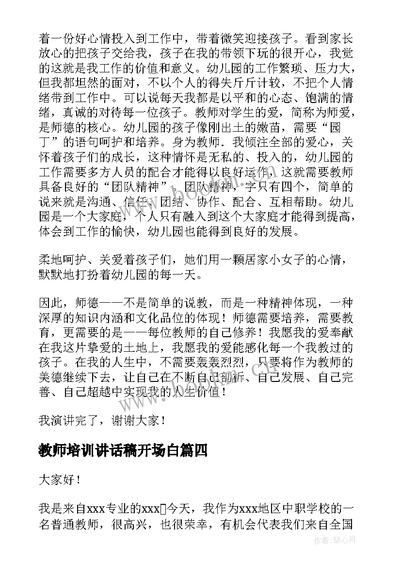 教师培训讲话稿开场白 培训班开班演讲稿(汇总8篇)