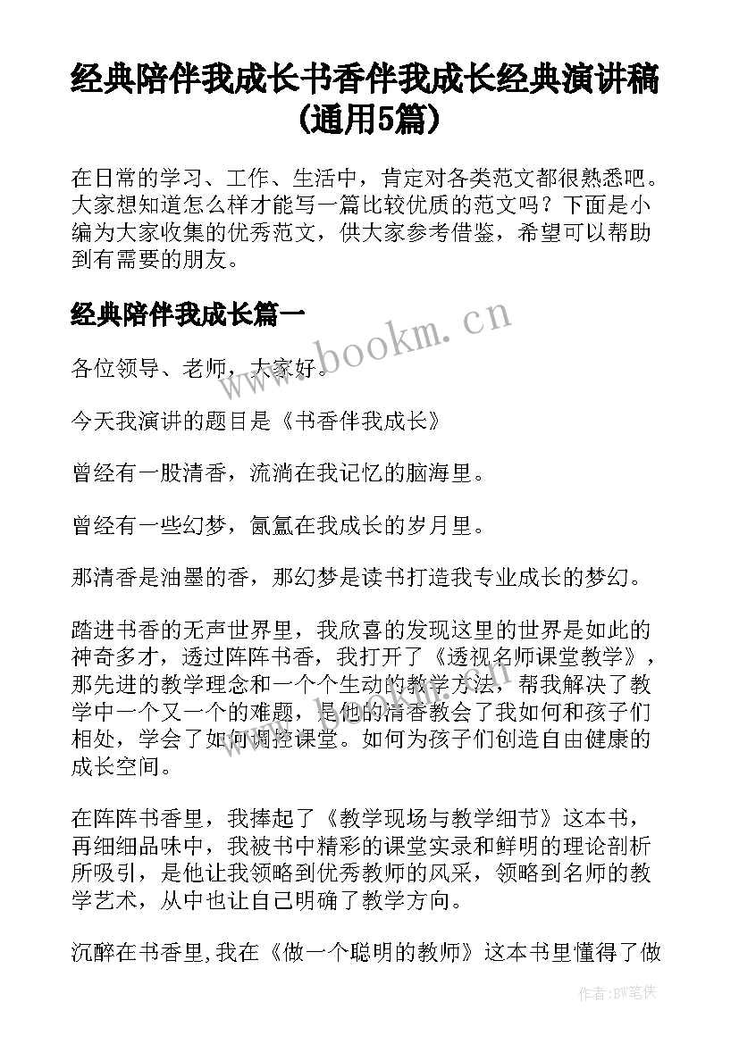 经典陪伴我成长 书香伴我成长经典演讲稿(通用5篇)