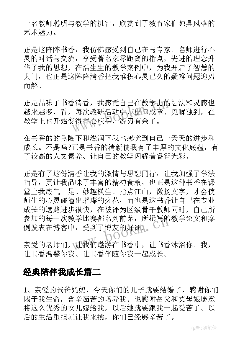 经典陪伴我成长 书香伴我成长经典演讲稿(通用5篇)