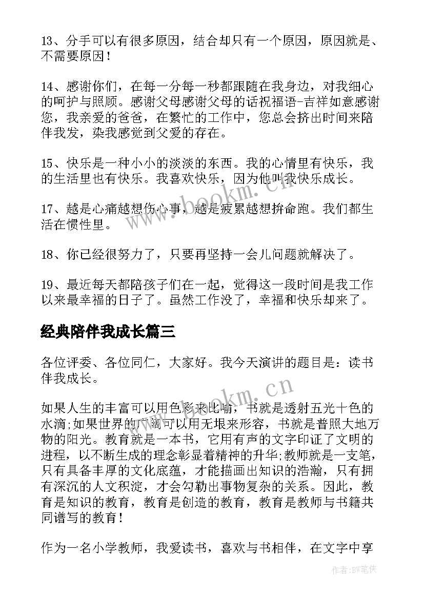 经典陪伴我成长 书香伴我成长经典演讲稿(通用5篇)