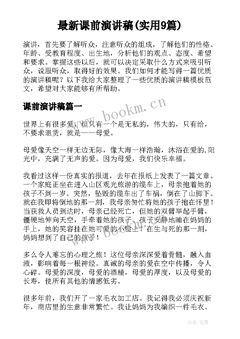 最新课前演讲稿(实用9篇)