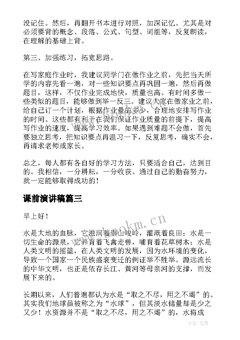 最新课前演讲稿(实用9篇)