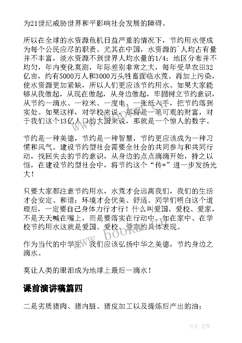 最新课前演讲稿(实用9篇)