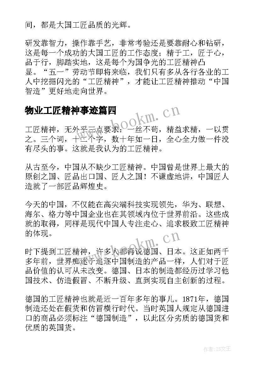 最新物业工匠精神事迹 工匠精神演讲稿(精选10篇)