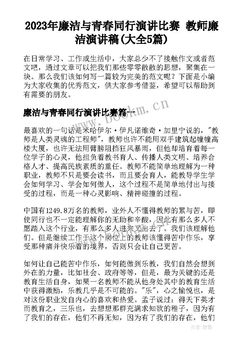 2023年廉洁与青春同行演讲比赛 教师廉洁演讲稿(大全5篇)