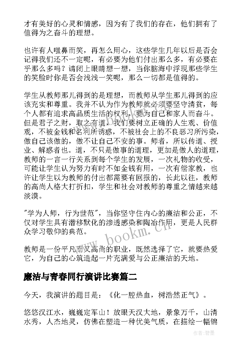 2023年廉洁与青春同行演讲比赛 教师廉洁演讲稿(大全5篇)