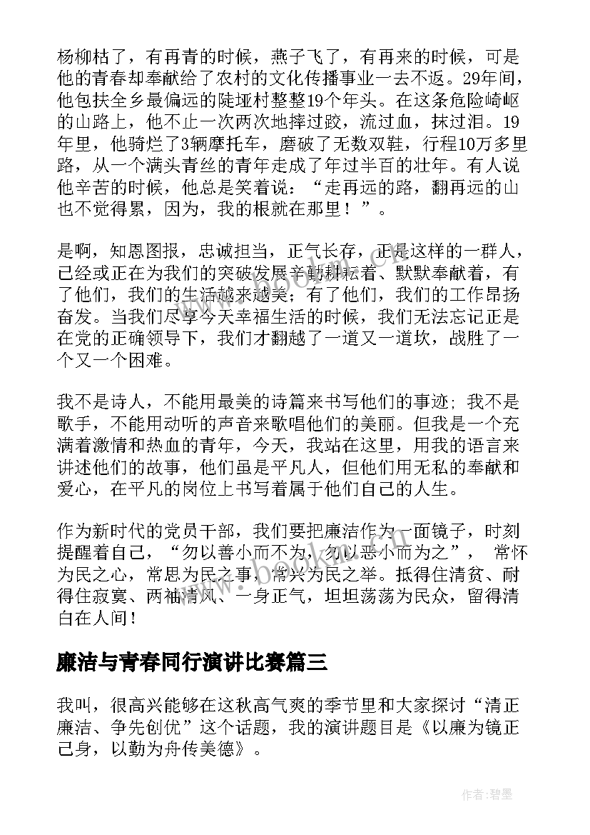 2023年廉洁与青春同行演讲比赛 教师廉洁演讲稿(大全5篇)