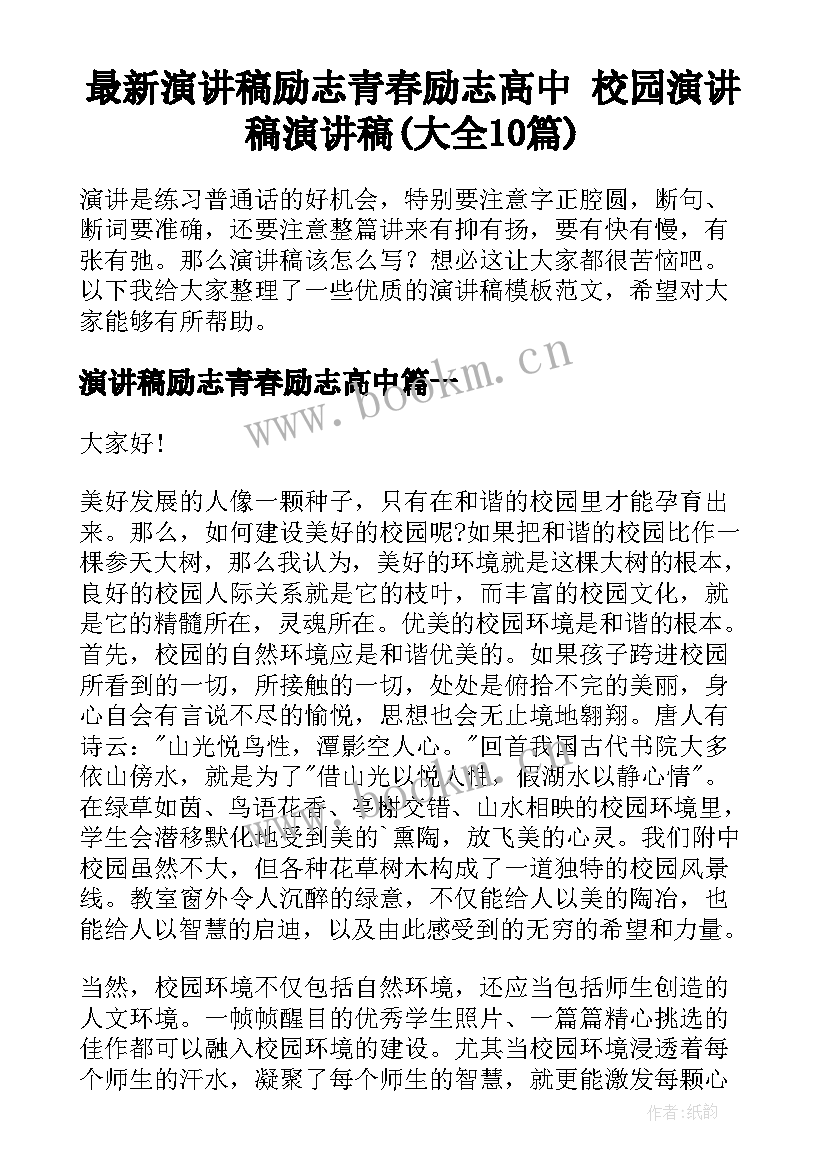 最新演讲稿励志青春励志高中 校园演讲稿演讲稿(大全10篇)