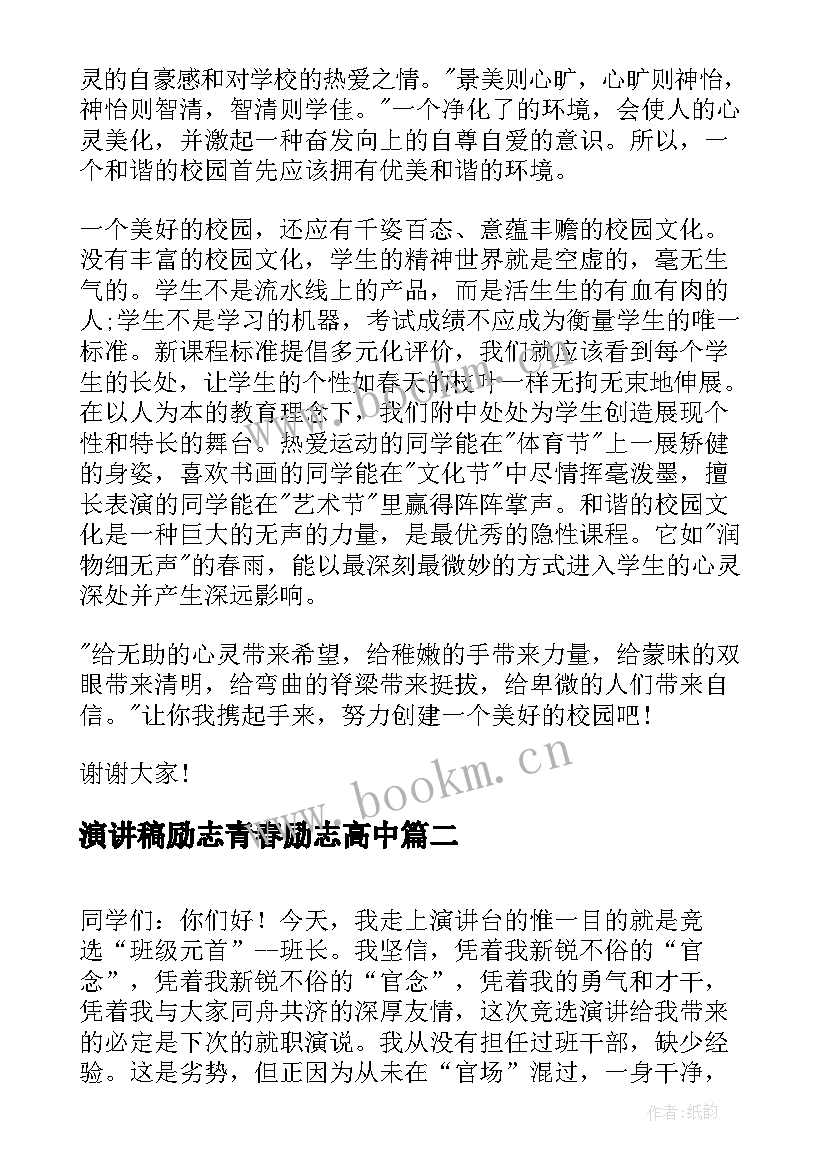 最新演讲稿励志青春励志高中 校园演讲稿演讲稿(大全10篇)