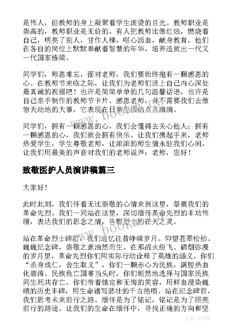 致敬医护人员演讲稿(优秀6篇)