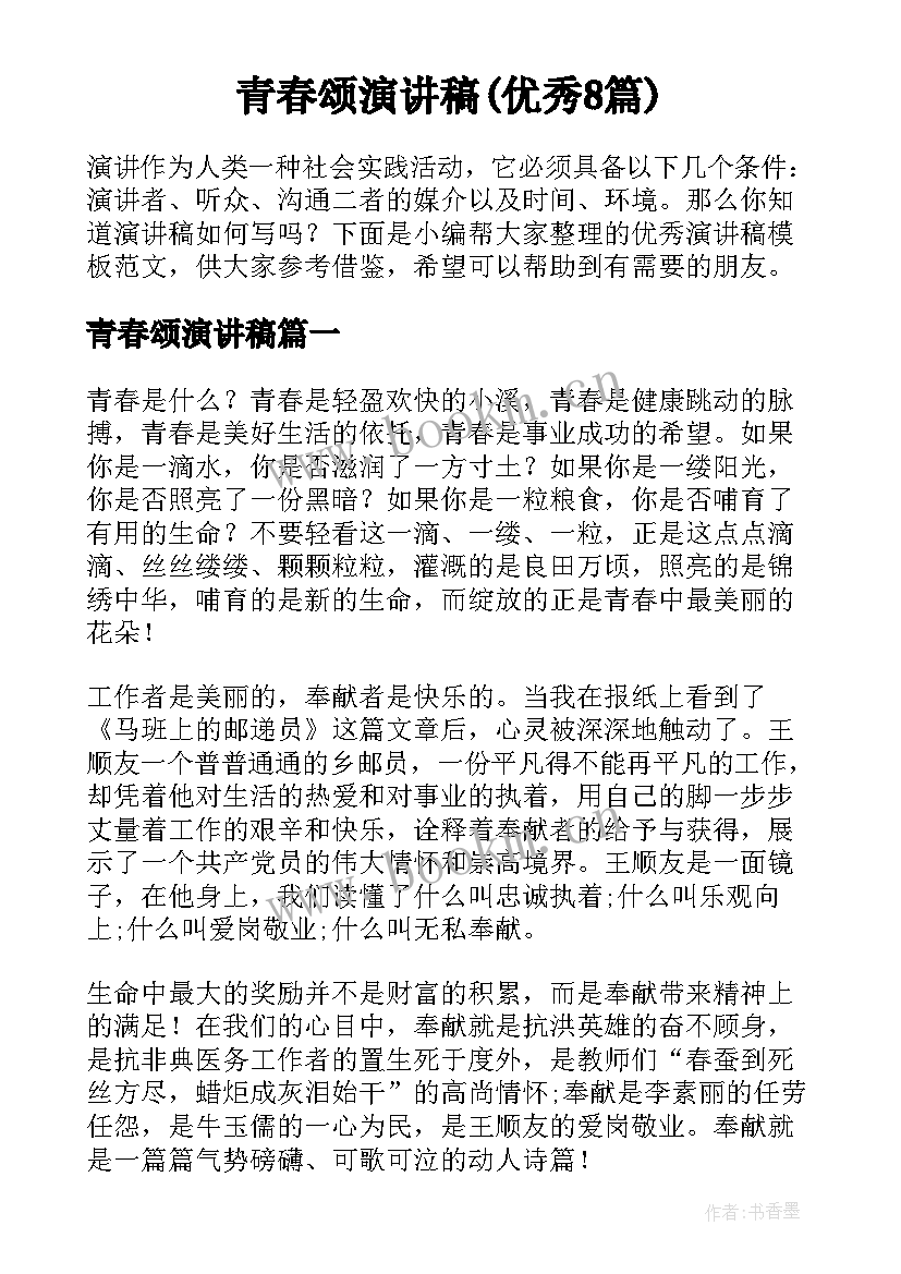 青春颂演讲稿(优秀8篇)