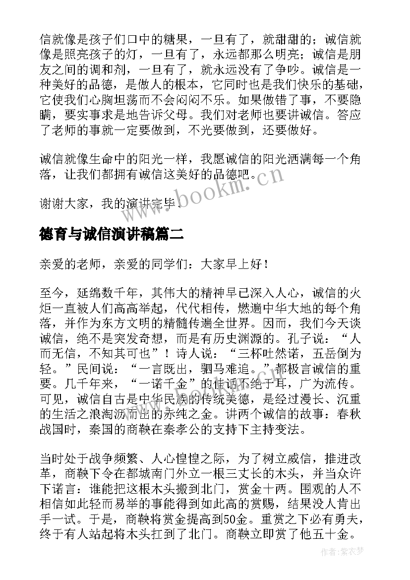 最新德育与诚信演讲稿(优质7篇)