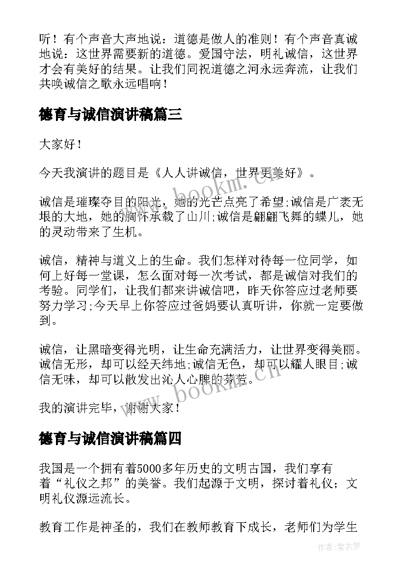 最新德育与诚信演讲稿(优质7篇)