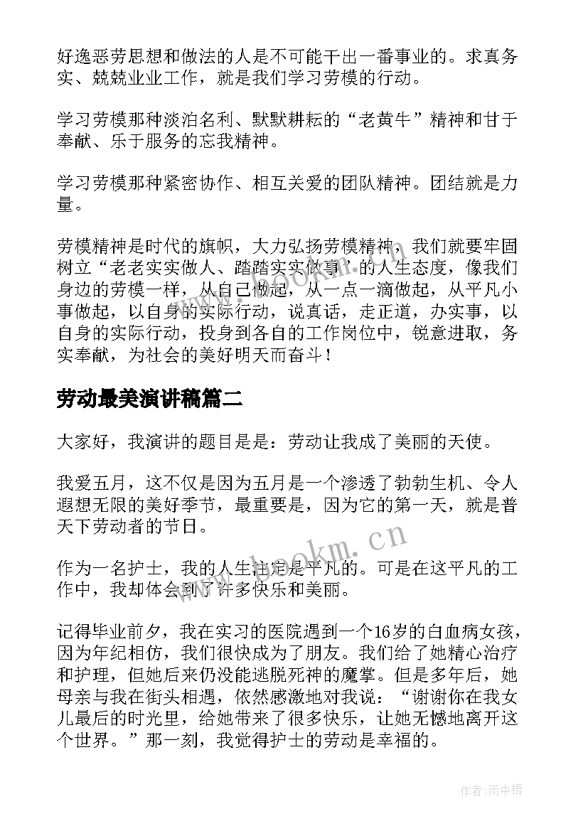 劳动最美演讲稿(精选7篇)