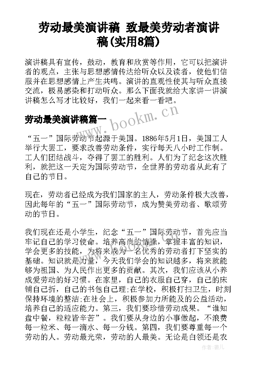 劳动最美演讲稿 致最美劳动者演讲稿(实用8篇)