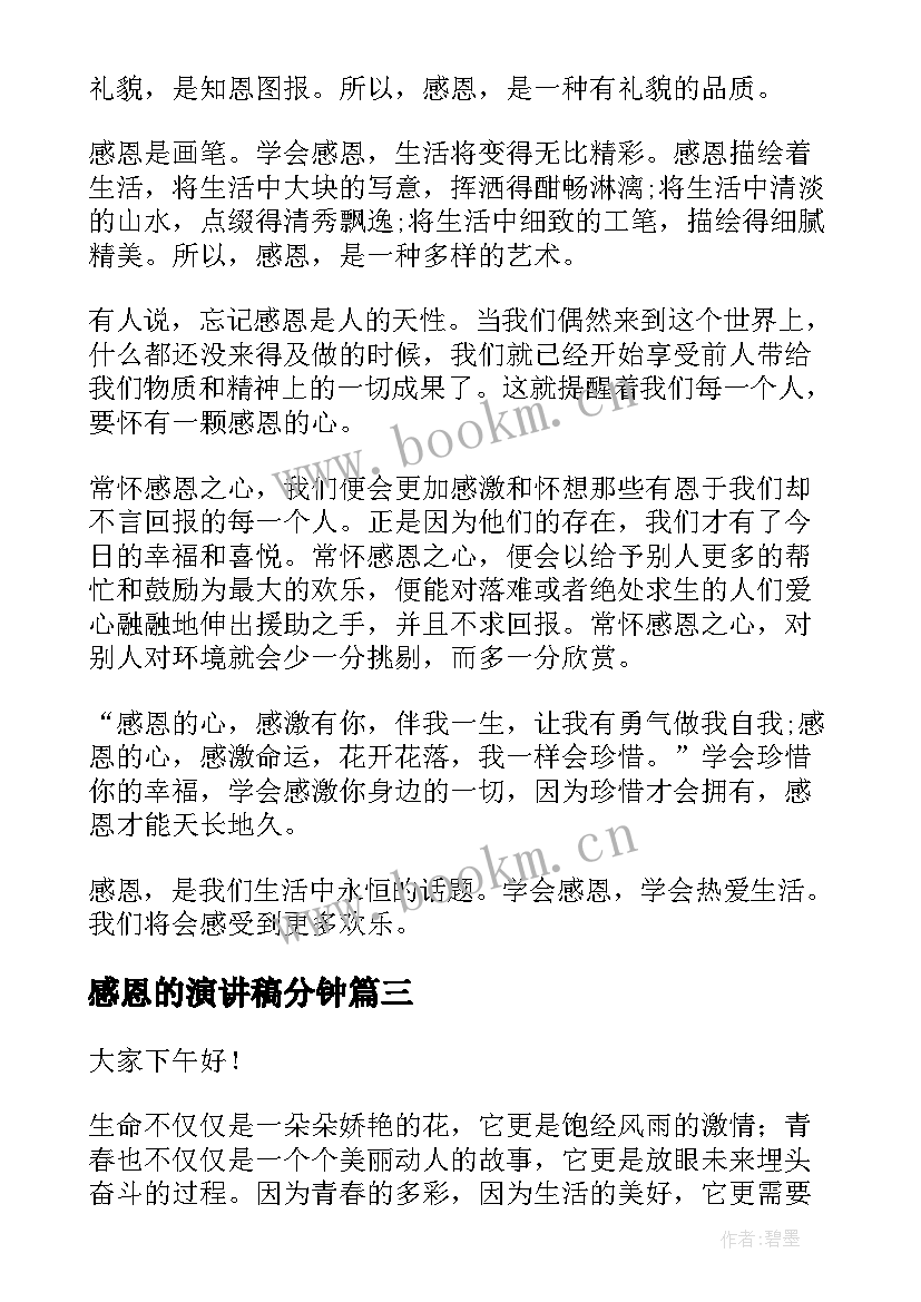 2023年感恩的演讲稿分钟 感恩励志演讲稿(精选7篇)