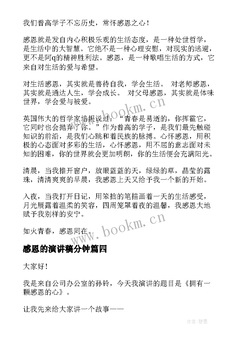 2023年感恩的演讲稿分钟 感恩励志演讲稿(精选7篇)