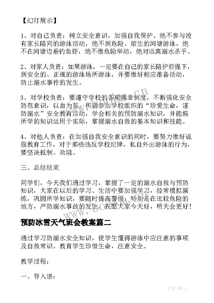 2023年预防冰雪天气班会教案(精选9篇)