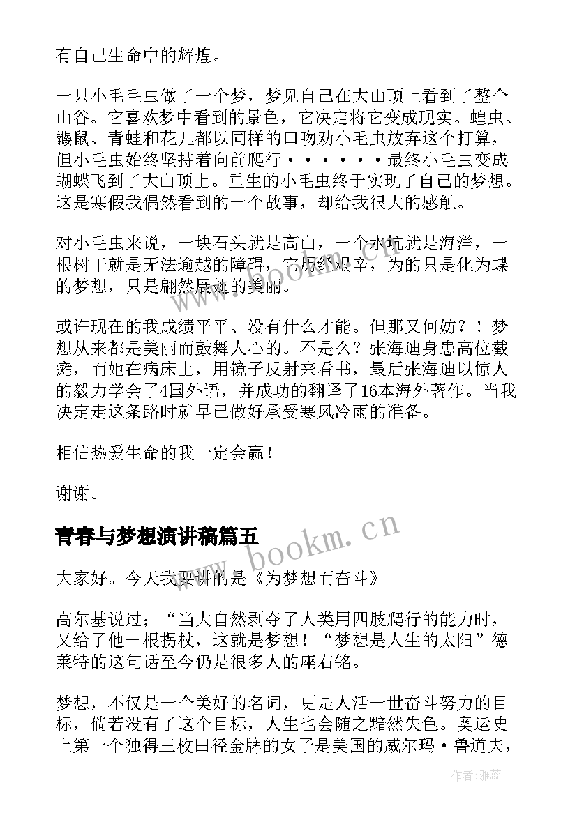 2023年青春与梦想演讲稿(优秀9篇)