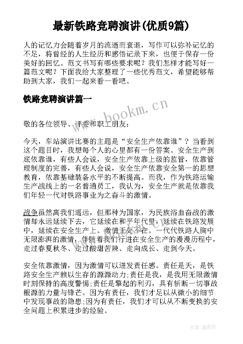 最新铁路竞聘演讲(优质9篇)