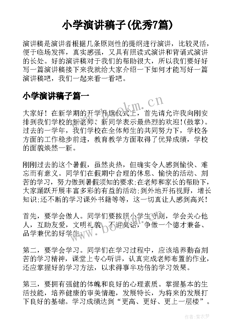 小学演讲稿子(优秀7篇)