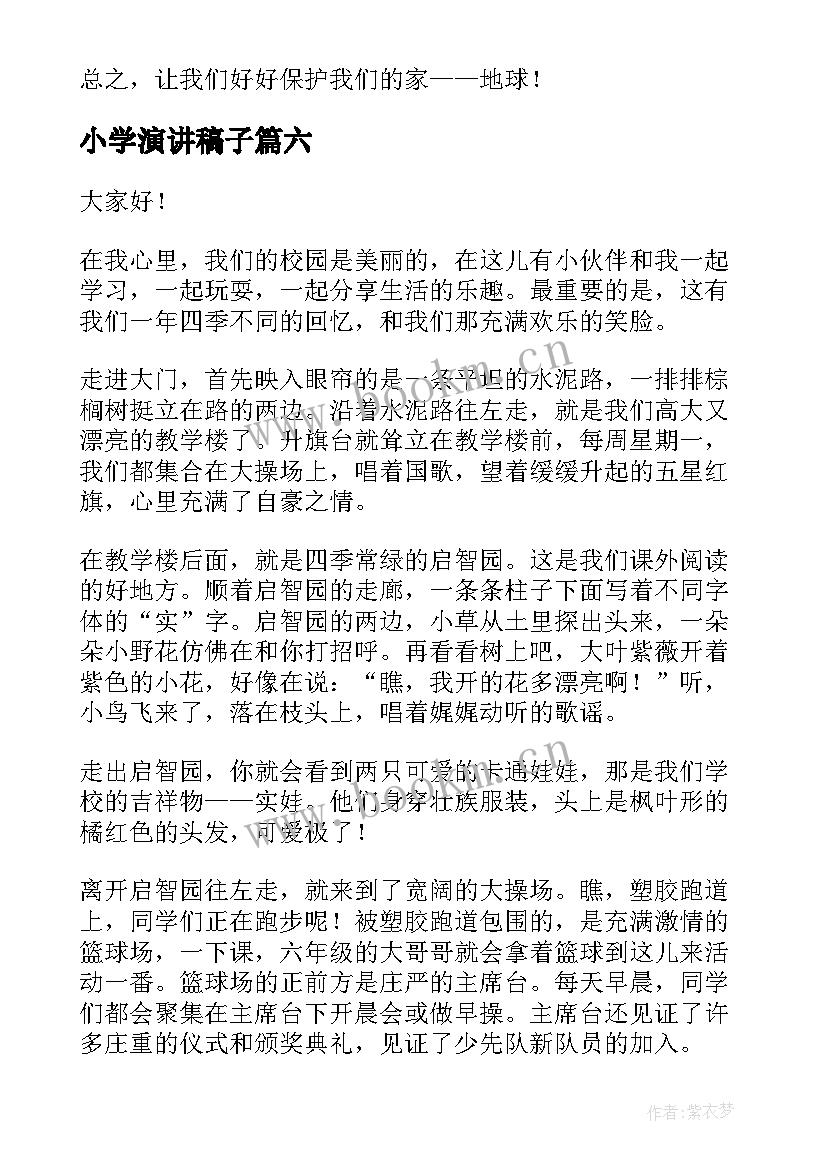 小学演讲稿子(优秀7篇)